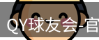 QY球友会